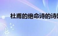 杜甫的绝命诗的诗题（杜甫的绝命诗）