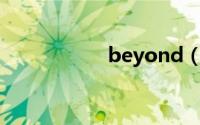 beyond（离别歌词）