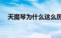 天魔琴为什么这么厉害（天魔琴的来历）