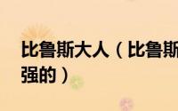 比鲁斯大人（比鲁斯为啥是12位破坏神中最强的）