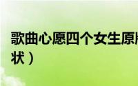 歌曲心愿四个女生原版（歌曲心愿四个女生现状）