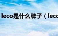 leco是什么牌子（lecoqsportif牌子怎么样）