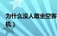 为什么没人敢坐空客320（巴航190是什么飞机）