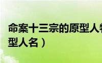 命案十三宗的原型人物结局（命案十三宗的原型人名）