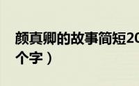 颜真卿的故事简短20字（颜真卿故事简短30个字）