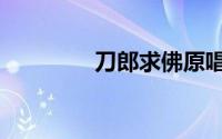 刀郎求佛原唱（求佛原唱）