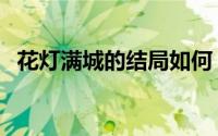 花灯满城的结局如何（花灯满城背景故事）