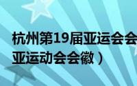 杭州第19届亚运会会徽名（2022年第19届杭亚运动会会徽）
