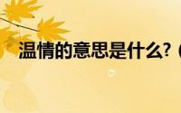 温情的意思是什么?（温情的意思是什么）