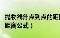 抛物线焦点到点的距离（抛物线焦点到直线的距离公式）