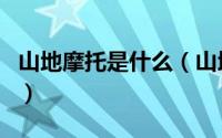 山地摩托是什么（山地摩托和普通摩托的区别）