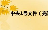 中央1号文件（完达山1号最终结局）