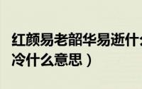 红颜易老韶华易逝什么意思（红颜易逝烟花易冷什么意思）