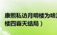 康熙私访月明楼为啥没有结局（康熙私访月明楼四霸天结局）