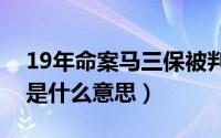 19年命案马三保被判庭审视频（马三保征西是什么意思）