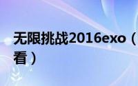 无限挑战2016exo（无限挑战2016哪一期好看）