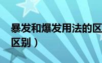 暴发和爆发用法的区别?（暴发和爆发用法的区别）