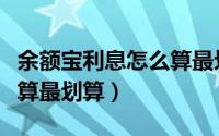 余额宝利息怎么算最划算的（余额宝利息怎么算最划算）