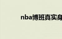 nba博班真实身高（班博多高）