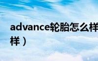 advance轮胎怎么样（adistar轮胎质量怎么样）