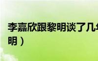 李嘉欣跟黎明谈了几年（李嘉欣为何不嫁给黎明）
