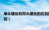 单头螺丝和双头螺丝的区别图片（单头螺丝和双头螺丝的区别）
