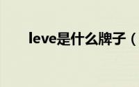 leve是什么牌子（levin是什么品牌）