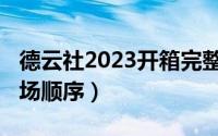 德云社2023开箱完整版（2022德云社开箱进场顺序）