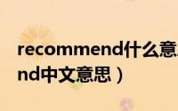 recommend什么意思中文意思（recommend中文意思）