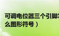 可调电位器三个引脚怎么接（可调电位器是什么图形符号）