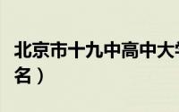 北京市十九中高中大学录取率（北京十九中排名）