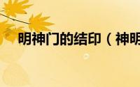 明神门的结印（神明门和明神门的区别）