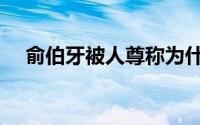 俞伯牙被人尊称为什么（俞伯牙的别称）