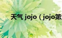 天气 jojo（jojo第六部天气预爆结局）