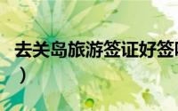 去关岛旅游签证好签吗（关岛签证能进美国吗）