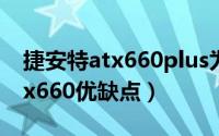 捷安特atx660plus为啥官网没有（捷安特atx660优缺点）