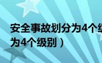 安全事故划分为4个级别表格（安全事故划分为4个级别）