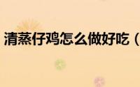 清蒸仔鸡怎么做好吃（清蒸蚵仔的家常做法）