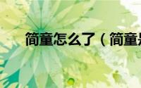 简童怎么了（简童是在多少岁去世的）