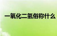 一氧化二氢俗称什么（一氧化二氢是什么）