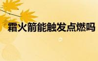 霜火箭能触发点燃吗（霜火之箭有什么用）