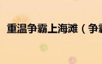 重温争霸上海滩（争霸上海滩大结局48集）