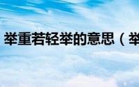 举重若轻举的意思（举重若轻的意思是什么）