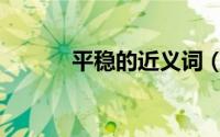 平稳的近义词（辨别的近义词）