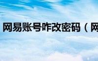 网易账号咋改密码（网易帐号怎样修改密码）
