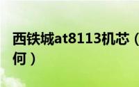 西铁城at8113机芯（西铁城8310机芯质量如何）