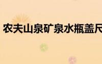 农夫山泉矿泉水瓶盖尺寸（矿泉水瓶盖尺寸）