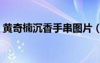 黄奇楠沉香手串图片（黄奇楠沉香手串鉴别）