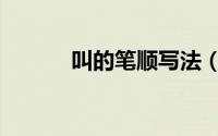 叫的笔顺写法（叫的笔画笔顺）