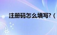 注册码怎么填写?（注册码是什么意思）